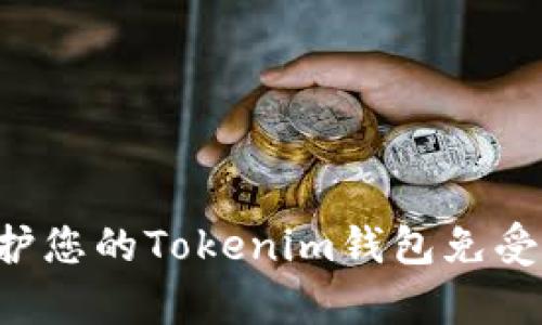 如何有效地保护您的Tokenim钱包免受攻击：全面指南