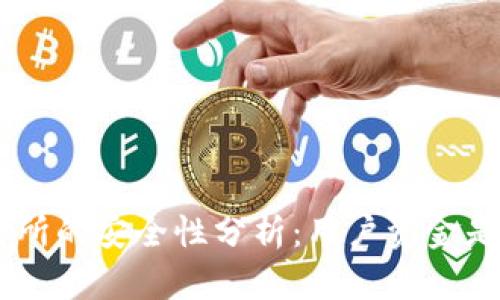 Tokenim交易所的安全性分析：用户资金是否值得信赖？