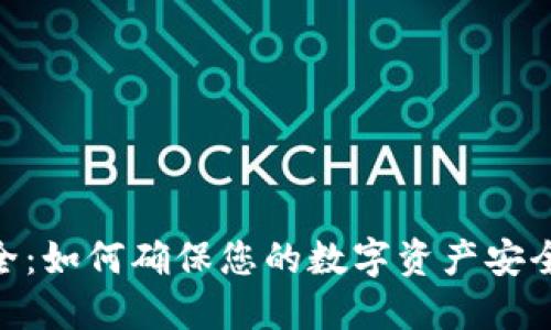 Tokenim安全：如何确保您的数字资产安全的最佳实践