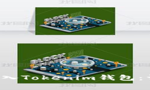 如何将ETF以太雾导入Tokenim钱包：详细步骤和注意事项