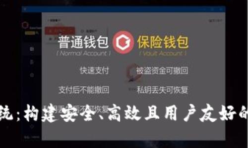 区块链钱包开发系统：构建安全、高效且用户友好的数字资产存储方案