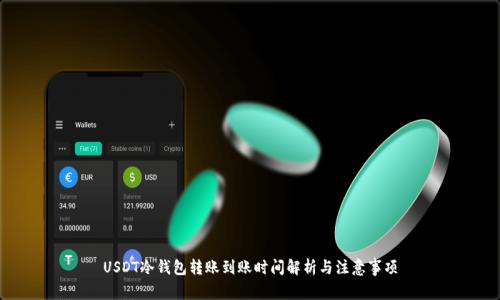 USDT冷钱包转账到账时间解析与注意事项