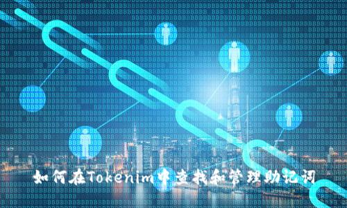 如何在Tokenim中查找和管理助记词