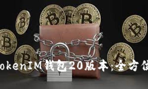 轻松下载TokenTokenIM钱包20版本：全方位指南与实用技巧