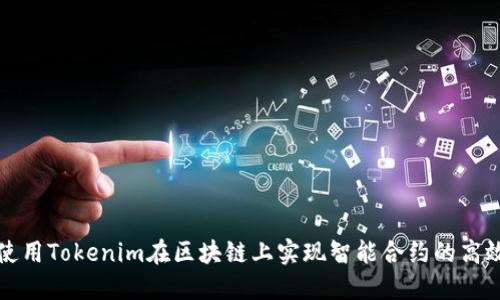 如何使用Tokenim在区块链上实现智能合约的高效管理