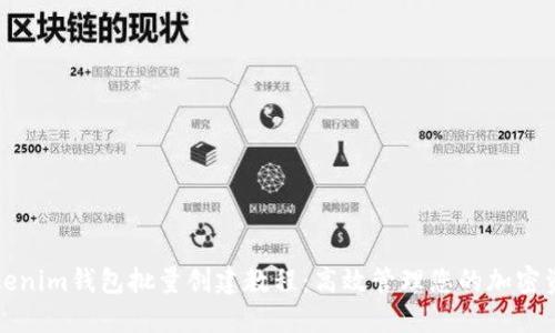 Tokenim钱包批量创建教程：高效管理您的加密资产