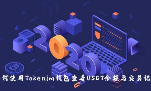如何使用Tokenim钱包查看USDT余额与交易记录