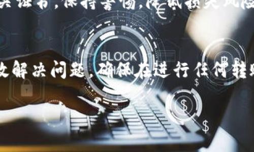 要取消或处理多余的Tokenim转账，通常需要根据具体平台的规定和步骤进行操作。然而，由于Tokenim并不是一个十分常见的术语或平台，可能涉及一些额外的上下文或信息。以下是一些通用的步骤和建议，能够帮助你处理Tokenim转账的问题：

了解平台的转账政策
每个平台都有其特定的转账政策和退款程序。在采取任何行动之前，建议先查看相关的官方文档或帮助中心，以了解如何处理错误转账的问题。

联系客户支持
如果你在使用过程中发现错误，第一时间联系平台的客户支持是很重要的。他们能够提供针对性的信息和建议，帮助你解决问题。通过电子邮件、在线聊天或电话联系客服，详细描述你的情况，并提供必要的交易信息。

检查交易状态
在处理转账问题时，了解交易的状态也很重要。登录你的账户，查看交易历史记录，确认转账是否已经处理完毕。

提交求助申请
如果转账完成且无法撤销，可以尝试提交求助申请。一些平台可能允许用户在一定时间内申请撤销或纠正交易。确保你提供了必要的交易详情，包括日期、金额和对方地址等信息，以便平台进行核实。

了解平台的安全措施
在未来的交易中，了解并遵循平台的安全措施也是至关重要的。这包括使用双重身份验证、定期更改密码和确保设备安全。这样可以减少发生错误转账的机会。

记录和备份信息
重要的信息和交易记录应当妥善保存。这可以帮助你在出现问题时快速找到需要的信息以进行进一步的操作。

学会辨别钓鱼网站和信息
随着网络诈骗的增多，确保你只在官方渠道进行操作，避免登录钓鱼网站。通过确认网址的准确性和查看相关证书，保持警惕，降低损失风险。

总结
虽然处理Tokenim转账的过程可能会让人感到困惑，但遵循明确的步骤，以及及时与平台联系，通常能够有效解决问题。确保在进行任何转账时仔细核对信息，以避免类似情况再次发生。

以上是一些解决Tokenim转账多余问题的通用建议。请确保根据实际情况适当调整和使用这些建议。