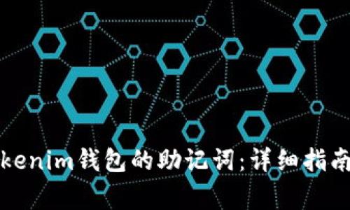 如何查看Tokenim钱包的助记词：详细指南与注意事项