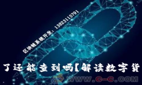 TokenIm钱包被盗了还能查到吗？解读数字货币安全与追踪机制