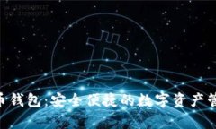 Mipay虚拟币钱包：安全便捷