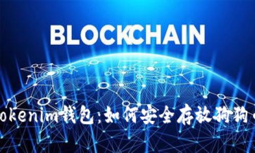 全面解析Tokenim钱包：如何安全存放狗狗币及其优势