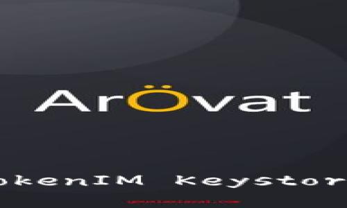 如何导入TokenIM Keystore：完整指南