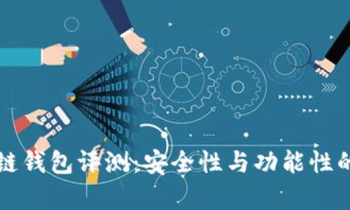 威派区块链钱包评测：安全性与功能性的综合分析