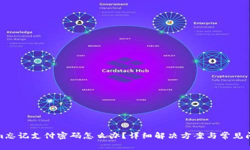 Tokenim忘记支付密码怎么办？详细解决方案与常见问题解答