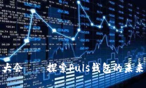 WBF区块链大会——探索Puls钱包的未来与应用价值