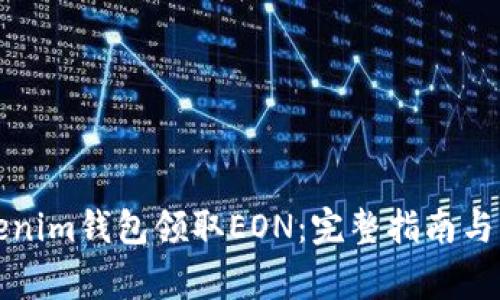 如何通过Tokenim钱包领取EON：完整指南与常见问题解答