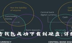如何将比特币官方钱包成