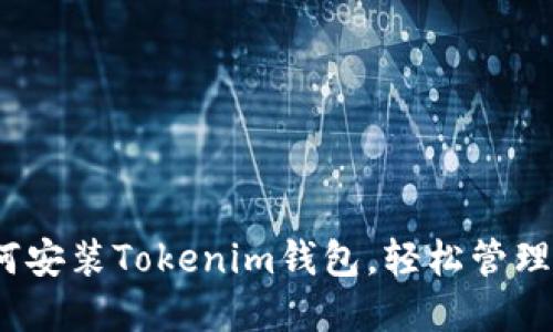 详尽指南：如何安装Tokenim钱包，轻松管理你的加密资产