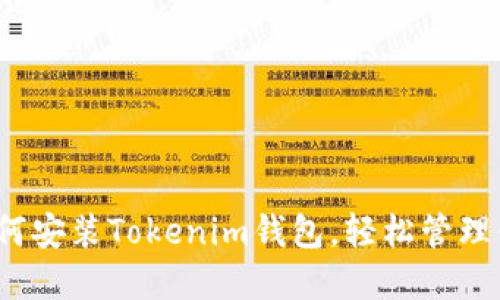 详尽指南：如何安装Tokenim钱包，轻松管理你的加密资产