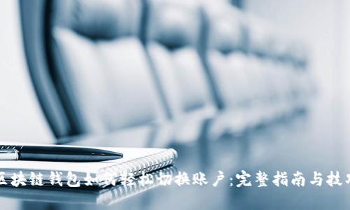 区块链钱包如何轻松切换账户：完整指南与技巧