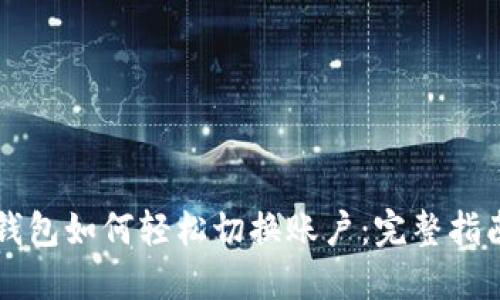 区块链钱包如何轻松切换账户：完整指南与技巧