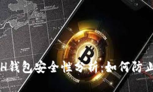 区块链ETH钱包安全性分析：如何防止资产被盗