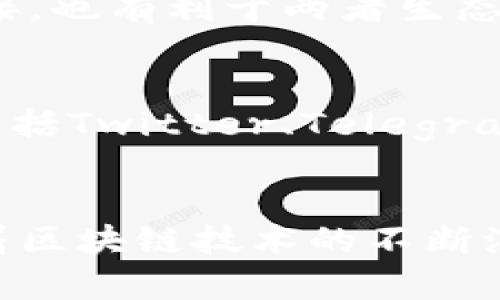 关于“Tokenim是否支持比原链”的问题，目前Tokenim作为一个多链钱包和去中心化交易所，确实在不断扩展对不同区块链的支持。然而，具体的支持情况和功能会随市场的变化而有所不同。

### 比原链简介
比原链（Bytom）是一条专注于资产和价值传输的公链，旨在通过区块链技术实现多种资产的互操作性和有效流通。它有自己的生态系统，支持资产管理、价值交易等功能。

### Tokenim支持比原链的可能性
1. **技术集成**：Tokenim的开发团队可能会通过API或SDK集成比原链的功能，以实现对比原链资产的支持。这种集成不仅能使用户方便地管理和交易比原链上的资产，还能增强整个平台的功能和用户留存率。

2. **市场需求**：如果比原链在市场上获得了一定的用户基础和市场需求，Tokenim或者其他钱包平台可能会因为用户需求而考虑支持比原链的资产。

3. **社区反馈**：Tokenim会根据用户的反馈和需求来不断改进其支持的区块链和资产。因此，比原链的支持与否，也与用户的建议和反馈息息相关。

4. **合作伙伴关系**：Tokenim可能会与比原链团队建立合作伙伴关系，这样不仅有助于技术的对接，也有利于两者生态的共同发展。

### 如何查看Tokenim的官方信息
如果想要获取最准确的信息，建议直接访问Tokenim的官方网站或关注他们的官方社交媒体渠道，包括Twitter、Telegram等。官网通常会有最新的公告和支持的链列表。

### 总结
综上所述，Tokenim是否支持比原链的情况是多方面的，依赖于技术、市场反馈和合作关系。未来，随着区块链技术的不断演进与用户需求的发展，Tokenim对比原链的支持情况可能会有所更新。希望以上信息对你有所帮助。