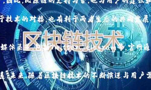 关于“Tokenim是否支持比原链”的问题，目前Tokenim作为一个多链钱包和去中心化交易所，确实在不断扩展对不同区块链的支持。然而，具体的支持情况和功能会随市场的变化而有所不同。

### 比原链简介
比原链（Bytom）是一条专注于资产和价值传输的公链，旨在通过区块链技术实现多种资产的互操作性和有效流通。它有自己的生态系统，支持资产管理、价值交易等功能。

### Tokenim支持比原链的可能性
1. **技术集成**：Tokenim的开发团队可能会通过API或SDK集成比原链的功能，以实现对比原链资产的支持。这种集成不仅能使用户方便地管理和交易比原链上的资产，还能增强整个平台的功能和用户留存率。

2. **市场需求**：如果比原链在市场上获得了一定的用户基础和市场需求，Tokenim或者其他钱包平台可能会因为用户需求而考虑支持比原链的资产。

3. **社区反馈**：Tokenim会根据用户的反馈和需求来不断改进其支持的区块链和资产。因此，比原链的支持与否，也与用户的建议和反馈息息相关。

4. **合作伙伴关系**：Tokenim可能会与比原链团队建立合作伙伴关系，这样不仅有助于技术的对接，也有利于两者生态的共同发展。

### 如何查看Tokenim的官方信息
如果想要获取最准确的信息，建议直接访问Tokenim的官方网站或关注他们的官方社交媒体渠道，包括Twitter、Telegram等。官网通常会有最新的公告和支持的链列表。

### 总结
综上所述，Tokenim是否支持比原链的情况是多方面的，依赖于技术、市场反馈和合作关系。未来，随着区块链技术的不断演进与用户需求的发展，Tokenim对比原链的支持情况可能会有所更新。希望以上信息对你有所帮助。