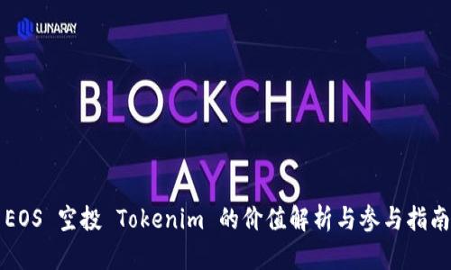 EOS 空投 Tokenim 的价值解析与参与指南