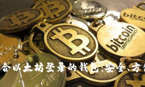 推荐几款适合以太坊登录的钱包：安全、方便、使用流行