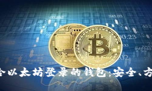推荐几款适合以太坊登录的钱包：安全、方便、使用流行