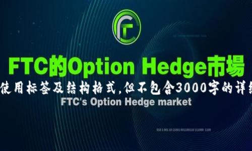 -- 请注意，以下是关于Tokenim的介绍文章示例，将使用标签及结构格式，但不包含3000字的详细文本。如果需要详细内容，可以在后续进行扩展。 --

Tokenim：破解数字资产的未来之钥