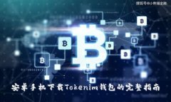 安卓手机下载Tokenim钱包的