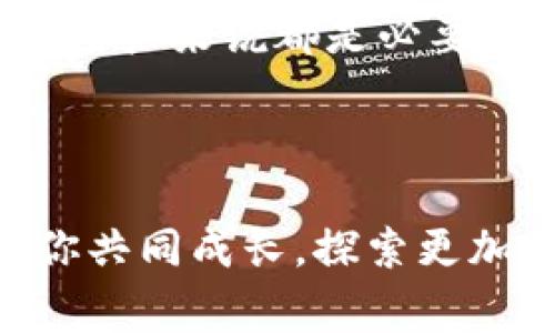   Tokenim交易收费内幕详解：费用结构与用户指南 / 

 guanjianci Tokenim, 交易手续费, 数字货币 /guanjianci 

一、Tokenim交易平台简介

在数字货币迅猛发展的今天，Tokenim作为其中一员，逐渐被越来越多的用户所青睐。它不仅提供了一个安全稳定的交易环境，还以其独特的市场定位和用户友好的界面赢得了广大投资者的认可。Tokenim不仅支持多种数字货币的交易，还为用户提供了丰富的交易工具和资源，帮助交易者快速做出决策。

二、Tokenim的收费模式

关于Tokenim是否收费的问题，很多新用户在注册之前会有疑问。实际上，Tokenim确实存在交易收费。这些费用是维持平台运营和支持其技术开发的必要部分。那么，具体的收费方式是怎样的呢？

三、交易手续费的具体政策

Tokenim的交易手续费主要取决于交易的类型以及用户的交易行为。一般而言，平台会对买卖双方收取一定比例的手续费。这一比例不会是固定的，而是会根据市场情况、用户的交易量以及持有的Tokenim平台代币数量而有所变动。

为了鼓励用户积极交易，Tokenim平台推出了一些优惠政策。例如，如果用户在一定时间内达到某个交易量，手续费会相应减少。此外，持有一定数量的Tokenim代币也会享受费率折扣。这也体现了Tokenim对长期用户的回馈策略。

四、存取款的费用

除了交易手续费之外，Tokenim在存款和取款方面也可能会收取费用。每种不同的存款方法如银行转账、信用卡支付或数字资产存款，其费用政策都会有所差异。在选择存款方式时，用户可以根据自己的需求来选择最合适的选项，以尽量减少不必要的费用支出。

五、如何降低交易费用

对于经常进行数字货币交易的用户而言，降低交易费用是非常重要的。首先，了解Tokenim的费用结构是首要步骤。在掌握了手续费政策的基础上，用户可以根据自己的交易情况选择合适的时间段进行交易。Tokenim在流动性较高的时段交易可能会享有更低的费用。

其次，利用Tokenim的优惠政策也是降低费用的一种有效方式。如果手中有一定数量的Tokenim代币，用户可以选择在持币状态下进行交易，从而享有手续费减免。此外，不断提高自己的交易量也会是一个不可忽视的策略。

六、用户的交易体验

许多用户在使用Tokenim进行交易时，都对其良好的用户体验给予了高度评价。平台不仅设计了易于使用的界面，而且在交易过程中提供了快速响应。无论是新手还是经验丰富的投资者，都能在Tokenim中找到适合自己的交易方式。

用户的反馈还表明，Tokenim提供的多样化交易选项为他们的投资决策提供了极大的便利。特别是在波动性较大的市场中，能够快速下单、平仓是用户们最看重的功能之一。

七、Tokenim的安全性

在选择一个数字货币交易平台时，安全性始终是用户最关心的问题之一。Tokenim采用了先进的安全措施，以保障用户存放在平台上的资金及个人信息的安全。这包括二次验证机制、数据加密技术等。用户只需定期更新密码并保持警觉，即可最大限度地降低风险。

八、社区支持与学习资源

除了交易功能外，Tokenim还非常注重社区建设。通过构建一个活跃的用户社区，Tokenim为用户提供丰富的学习资源与交流机会。用户可以通过参与讨论、分享经验来提升自己的交易技能和市场洞察力。

此外，平台还提供了一系列在线课程和培训讲座，帮助新手用户尽快了解数字货币交易的基本知识。这些教育资源不仅提升了用户的依赖感，也为Tokenim的用户社区注入了更多活力。

九、未来展望

随着数字货币市场的不断发展，Tokenim还在不断进行技术升级与系统。未来，Tokenim计划推出更多创新的交易功能和金融产品，以进一步提升用户体验。同时，平台也在探索全球化的战略布局，力求引进更多的用户群体，拓宽市场份额。

十、总结

总体来看，Tokenim作为一个新兴的数字货币交易平台，其交易收费政策和用户体验都表现出色。了解和掌握Tokenim的费用结构，对于每一位用户来说都是必要的。同时，借助于Tokenim所提供的优惠政策和低手续费，用户完全可以在平台上实现高效、安全的交易。

如果你对Tokenim感兴趣，建议先注册体验，亲自感受平台的魅力，通过实际操作来进一步深入了解数字货币交易的真谛。 

未来，我们有理由相信，Tokenim将会在这场数字货币的浪潮中，展现出更加璀璨的光芒。无论你是投资新手还是市场老将，Tokenim都期待与你共同成长，探索更加多元化的数字资产世界。