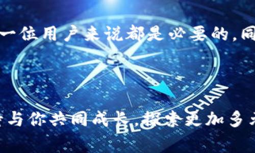   Tokenim交易收费内幕详解：费用结构与用户指南 / 

 guanjianci Tokenim, 交易手续费, 数字货币 /guanjianci 

一、Tokenim交易平台简介

在数字货币迅猛发展的今天，Tokenim作为其中一员，逐渐被越来越多的用户所青睐。它不仅提供了一个安全稳定的交易环境，还以其独特的市场定位和用户友好的界面赢得了广大投资者的认可。Tokenim不仅支持多种数字货币的交易，还为用户提供了丰富的交易工具和资源，帮助交易者快速做出决策。

二、Tokenim的收费模式

关于Tokenim是否收费的问题，很多新用户在注册之前会有疑问。实际上，Tokenim确实存在交易收费。这些费用是维持平台运营和支持其技术开发的必要部分。那么，具体的收费方式是怎样的呢？

三、交易手续费的具体政策

Tokenim的交易手续费主要取决于交易的类型以及用户的交易行为。一般而言，平台会对买卖双方收取一定比例的手续费。这一比例不会是固定的，而是会根据市场情况、用户的交易量以及持有的Tokenim平台代币数量而有所变动。

为了鼓励用户积极交易，Tokenim平台推出了一些优惠政策。例如，如果用户在一定时间内达到某个交易量，手续费会相应减少。此外，持有一定数量的Tokenim代币也会享受费率折扣。这也体现了Tokenim对长期用户的回馈策略。

四、存取款的费用

除了交易手续费之外，Tokenim在存款和取款方面也可能会收取费用。每种不同的存款方法如银行转账、信用卡支付或数字资产存款，其费用政策都会有所差异。在选择存款方式时，用户可以根据自己的需求来选择最合适的选项，以尽量减少不必要的费用支出。

五、如何降低交易费用

对于经常进行数字货币交易的用户而言，降低交易费用是非常重要的。首先，了解Tokenim的费用结构是首要步骤。在掌握了手续费政策的基础上，用户可以根据自己的交易情况选择合适的时间段进行交易。Tokenim在流动性较高的时段交易可能会享有更低的费用。

其次，利用Tokenim的优惠政策也是降低费用的一种有效方式。如果手中有一定数量的Tokenim代币，用户可以选择在持币状态下进行交易，从而享有手续费减免。此外，不断提高自己的交易量也会是一个不可忽视的策略。

六、用户的交易体验

许多用户在使用Tokenim进行交易时，都对其良好的用户体验给予了高度评价。平台不仅设计了易于使用的界面，而且在交易过程中提供了快速响应。无论是新手还是经验丰富的投资者，都能在Tokenim中找到适合自己的交易方式。

用户的反馈还表明，Tokenim提供的多样化交易选项为他们的投资决策提供了极大的便利。特别是在波动性较大的市场中，能够快速下单、平仓是用户们最看重的功能之一。

七、Tokenim的安全性

在选择一个数字货币交易平台时，安全性始终是用户最关心的问题之一。Tokenim采用了先进的安全措施，以保障用户存放在平台上的资金及个人信息的安全。这包括二次验证机制、数据加密技术等。用户只需定期更新密码并保持警觉，即可最大限度地降低风险。

八、社区支持与学习资源

除了交易功能外，Tokenim还非常注重社区建设。通过构建一个活跃的用户社区，Tokenim为用户提供丰富的学习资源与交流机会。用户可以通过参与讨论、分享经验来提升自己的交易技能和市场洞察力。

此外，平台还提供了一系列在线课程和培训讲座，帮助新手用户尽快了解数字货币交易的基本知识。这些教育资源不仅提升了用户的依赖感，也为Tokenim的用户社区注入了更多活力。

九、未来展望

随着数字货币市场的不断发展，Tokenim还在不断进行技术升级与系统。未来，Tokenim计划推出更多创新的交易功能和金融产品，以进一步提升用户体验。同时，平台也在探索全球化的战略布局，力求引进更多的用户群体，拓宽市场份额。

十、总结

总体来看，Tokenim作为一个新兴的数字货币交易平台，其交易收费政策和用户体验都表现出色。了解和掌握Tokenim的费用结构，对于每一位用户来说都是必要的。同时，借助于Tokenim所提供的优惠政策和低手续费，用户完全可以在平台上实现高效、安全的交易。

如果你对Tokenim感兴趣，建议先注册体验，亲自感受平台的魅力，通过实际操作来进一步深入了解数字货币交易的真谛。 

未来，我们有理由相信，Tokenim将会在这场数字货币的浪潮中，展现出更加璀璨的光芒。无论你是投资新手还是市场老将，Tokenim都期待与你共同成长，探索更加多元化的数字资产世界。