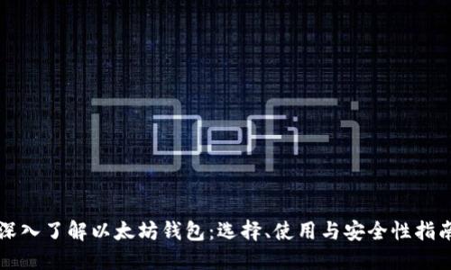 深入了解以太坊钱包：选择、使用与安全性指南