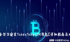 如何安全信任安装TokenTo