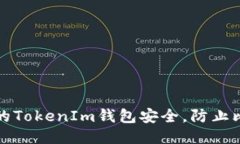 如何保护您的TokenIm钱包安