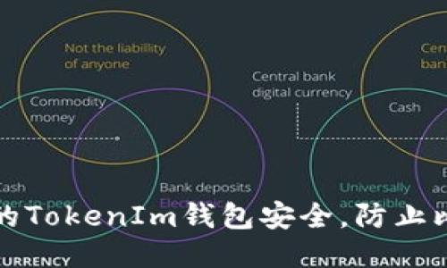 如何保护您的TokenIm钱包安全，防止比特币被盗转
