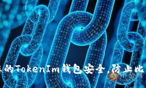 如何保护您的TokenIm钱包安全，防止比特币被盗转