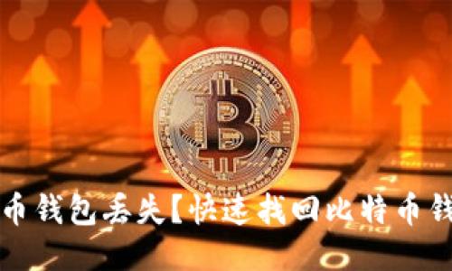 换电脑导致比特币钱包丢失？快速找回比特币钱包的方法与技巧