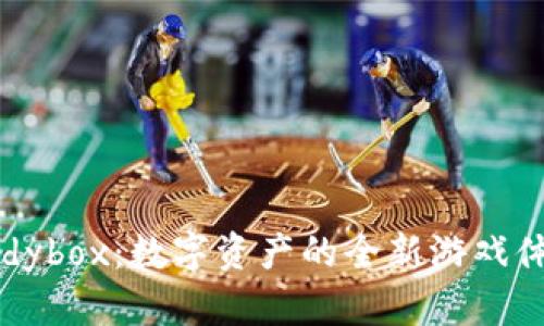 Tokenim Candybox：数字资产的全新游戏体验与无限可能