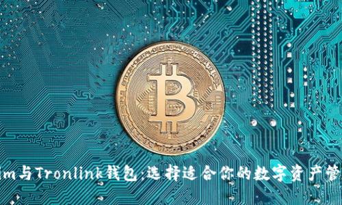 Tokenim与Tronlink钱包：选择适合你的数字资产管理工具