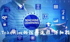如何顺利完成Tokenim的注册