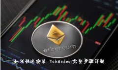 如何快速安装 Tokenim：完整
