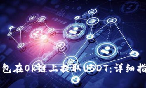 如何通过TP钱包在Ok链上提取USDT：详细指南与实用技巧