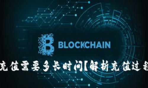 以太坊钱包充值需要多长时间？解析充值过程与影响因素