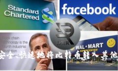 如何安全、快速地将比特