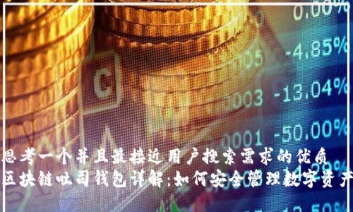 思考一个并且最接近用户搜索需求的优质
区块链吐司钱包详解：如何安全管理数字资产
